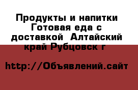 Продукты и напитки Готовая еда с доставкой. Алтайский край,Рубцовск г.